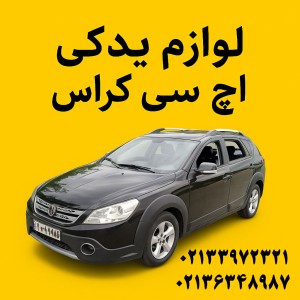 لوازم یدکی اچ سی کراس