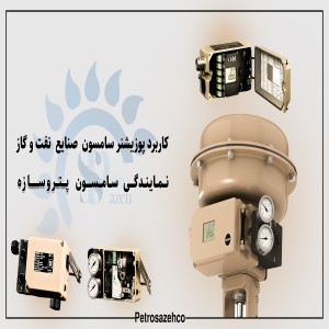 کاربرد پوزیشنر سامسون در کنترل دقیق فرآیندهای صنایع نفت و گاز