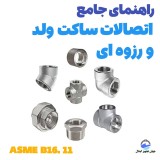 راهنمای جامع اتصالات ساکتی و رزوه‌ای مطابق استاندارد ASME B16.11