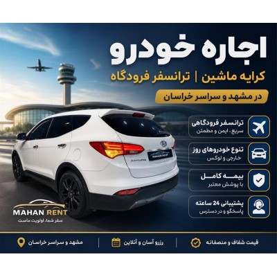 ماهان رنت مشهد