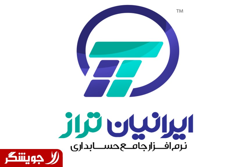 Taraz Iranian accounting software - software - Iran