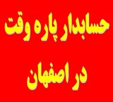 محاسب على استعداد للعمل بدوام جزئی فی أصفهان و خمینی شهر