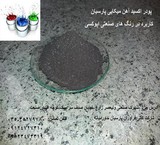 Iron oxide میکایی(MIO)