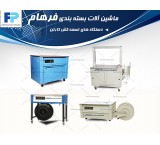 قیمت دستگاه تسمه کش -تسمه کش کارتن