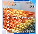 تکنو صنعت آپادانا ( TSA )