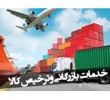 ترخیص کار (واردات و صادرات) از تمامی گمرکات کشور
