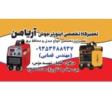 Superspecialized welding inverter repairs in Dezful