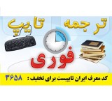 Instant typing and translation in Iran, typist with identifier code 3658