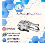 قیمت و خرید تسمه کش بادی و تسمه پلاستیکی؛بسته بندی کارتن