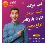 ثبت انواع شرکت فقط با 2500