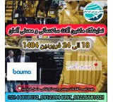 نمایشگاه ساختمان آلمان BAUMA 2025