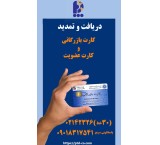 دریافت ، تمدید کارت بازرگانی و کارت عضویت