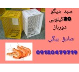 Fish and shrimp basket, chicken and meat basket, twenty kilo basket