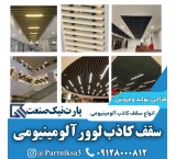 تولید کننده سقف کاذب لوور آلومینیومی