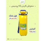 سمپاش 10لیتری گاردن10 پرسیس