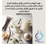 اسانس وانیل و وانیل کرم پودری و مایع