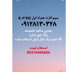 سیم کارت در حد صفر همراه اول 912 کد 8