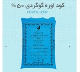 کود اوره گوگردی 50 درصد