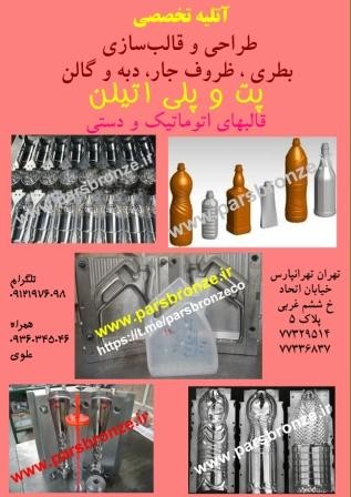 طراحی وساخت انواع قالب های پت و پلی اتیلن و تزریق پلاستیک