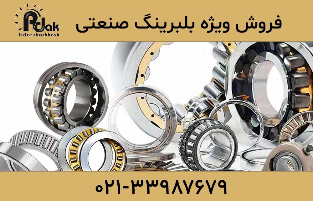 فروش بلبرینگ SKF با شرایط ویژه