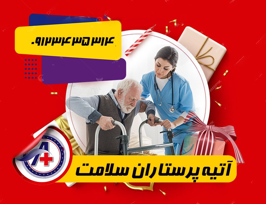 استخدام پرستار ( مراقب و نگهدار ) در منزل