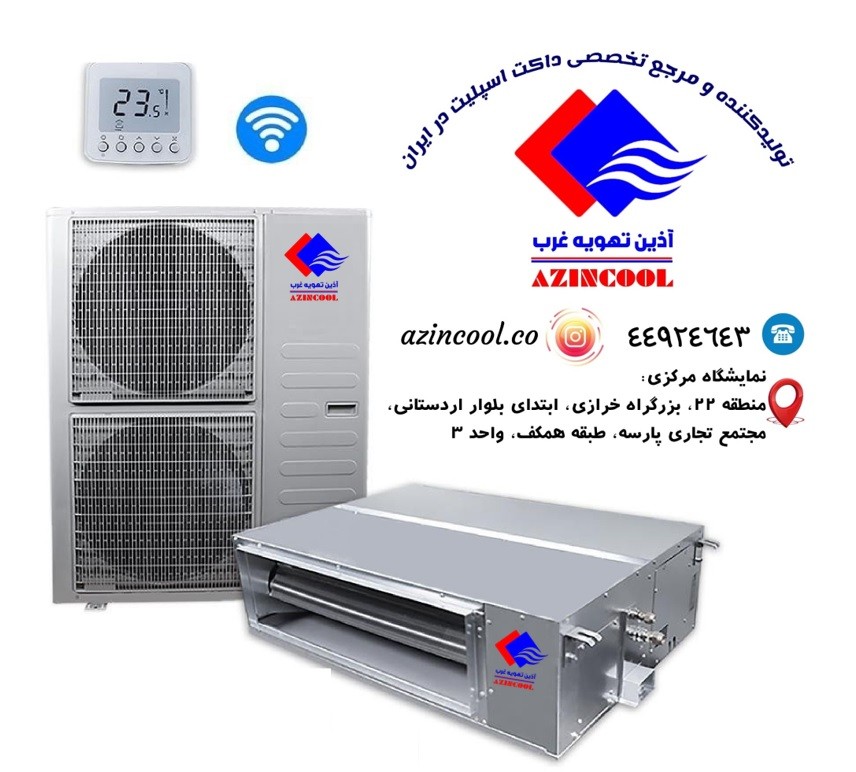 داکت اسپیلت ایرانی آذین تهویه غرب (Azinncool) 42000