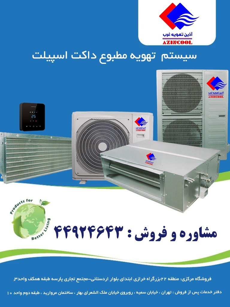 داکت اسپیلت ایرانی آذین تهویه غرب (Azinncool) 42000