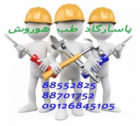 تعمیرات تجهیزات پزشکی