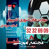 آموزش دوره ICDL  در شیراز با مدرک معتبر