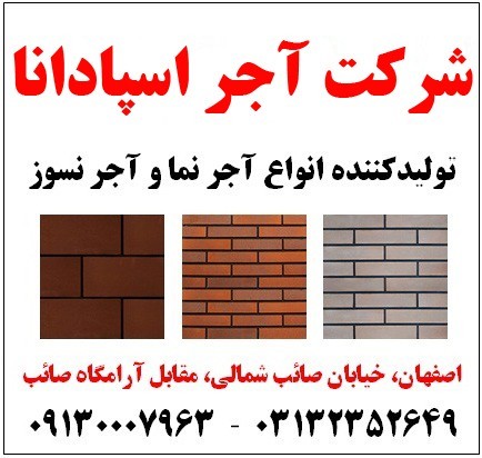 تولید کننده انواع آجر نما  09130007963