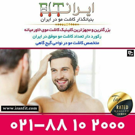 کاشت مو و لیزر موهای زاید