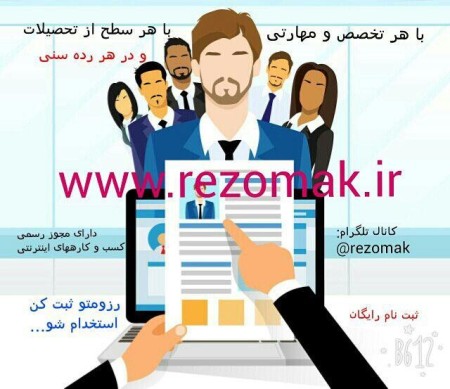 نیازمند همه رده های شغلی در سراسر کشور