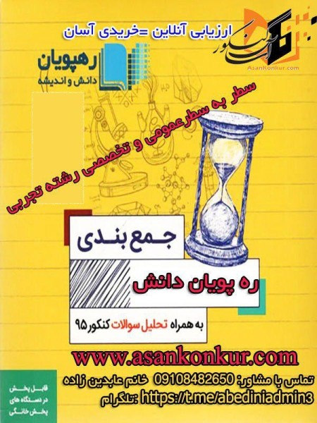 پکیج آموزش جامع سطر به سطرعمومی و تخصصی رشته تجربی ره پویان دانش