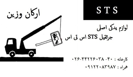 قطع غیار رافعات, STS sts