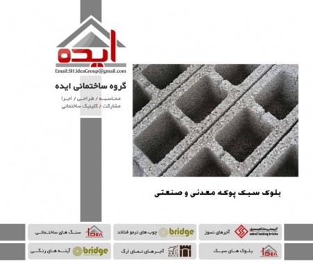 Lightweight block for sale in Shiraz - Idea Construction Group