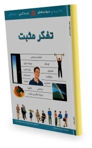 کتاب تفکر مثبت  http://www.anarstan.ir