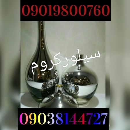 ابکاری فانتاکروم02156574663سیلورکروم