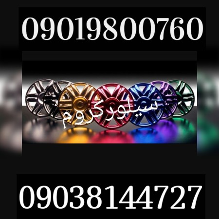 ابکاری فانتاکروم02156574663سیلورکروم