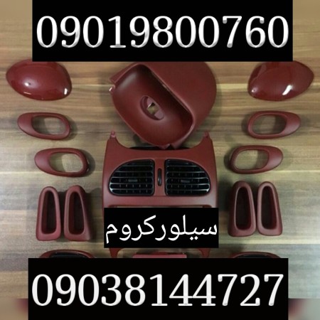 ابکاری فانتاکروم02156574663سیلورکروم