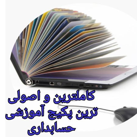 آموزش کامل و اصولی حسابداری ویژه بازار کار