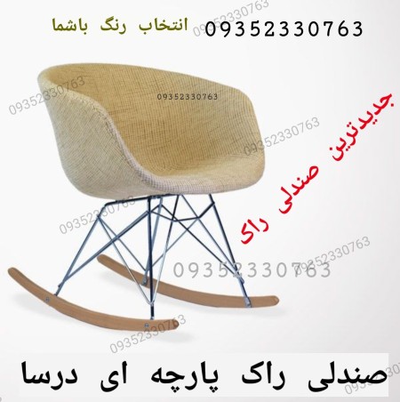 تولید کننده صندلی راک درتهران