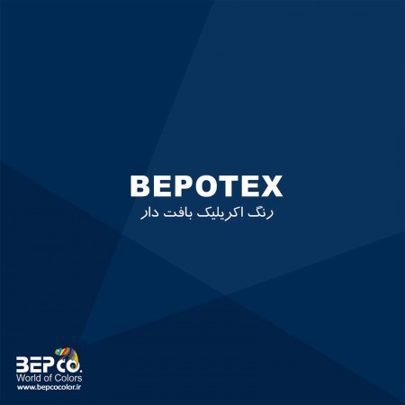 رنگ اکریلیک بافتدار ( BEPOTEX )