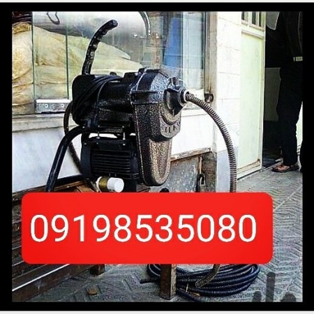 لوله بازکنی و تخلیه چاه  تمام نقاط تهران 09198535080