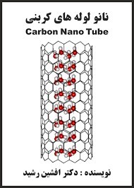 کتاب نانو لوله های کربنی(دکتر افشین رشید)