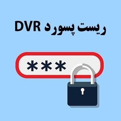 فروش نرم افزار ریکاوری رمز DVR