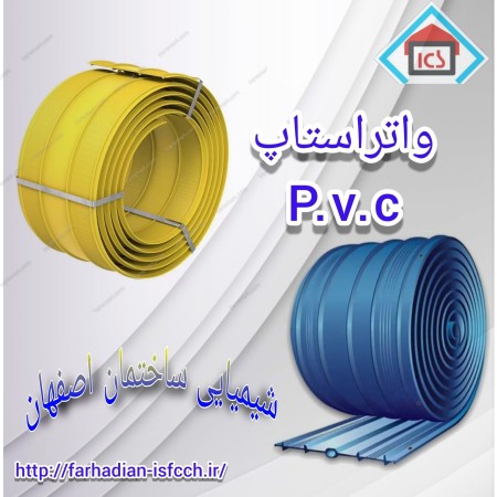 واتراستاپ p.v.c