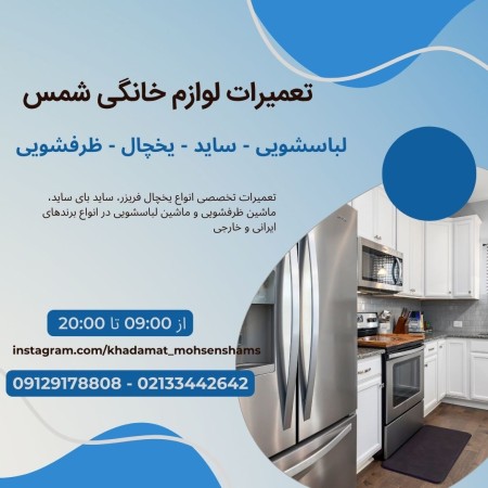 Repair and replacement of refrigerator, side, dishwasher, washing machine parts