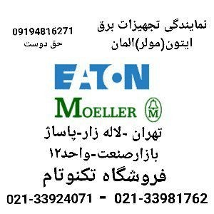 تجهیزات مولر(ایتون) المان-moeller-eaton