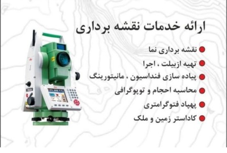 کلیه امور نقشه برداری طرح , نظارت و اجرا , مدیریت پیمان