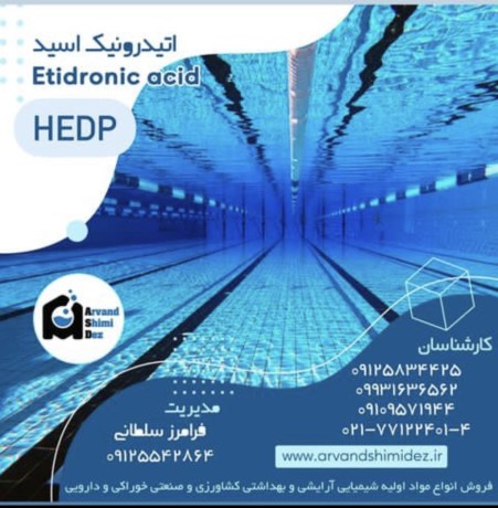 اتدرونیک اسید ( HEDP)